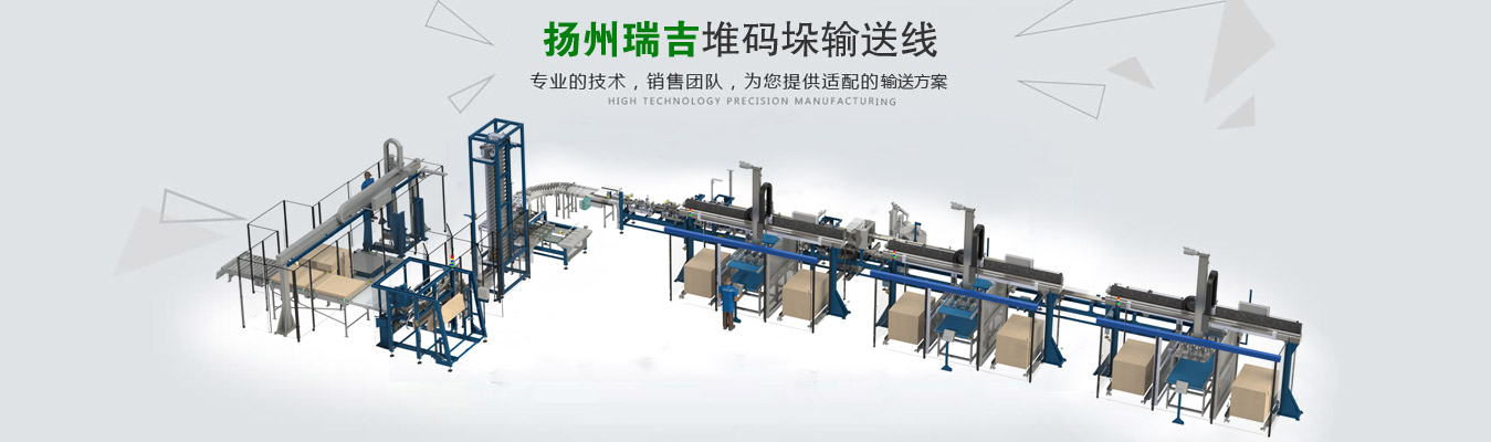 輸送機，鏈板輸送機，滾筒輸送機，垂直提升輸送機-揚州瑞吉